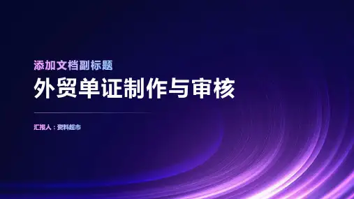 外贸单证制作与审核