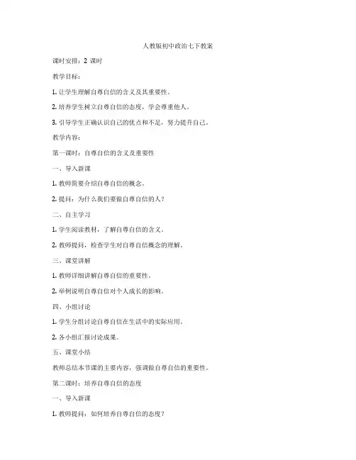 人教版初中政治七下教案