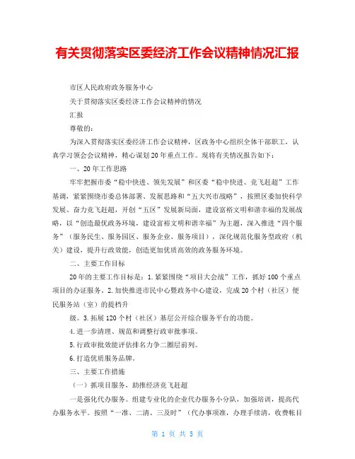 有关贯彻落实区委经济工作会议精神情况汇报