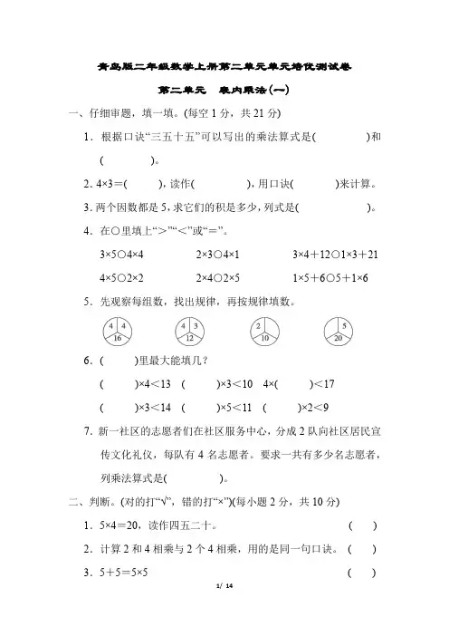 青岛版二年级数学上册第二单元 表内乘法(一)专项试卷附答案