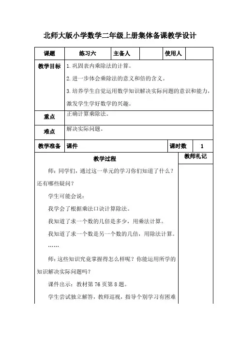 北师大版小学数学二年级上册《练习六》集体备课教学设计 (2)