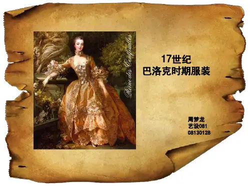 巴洛克时期服饰 23页PPT文档
