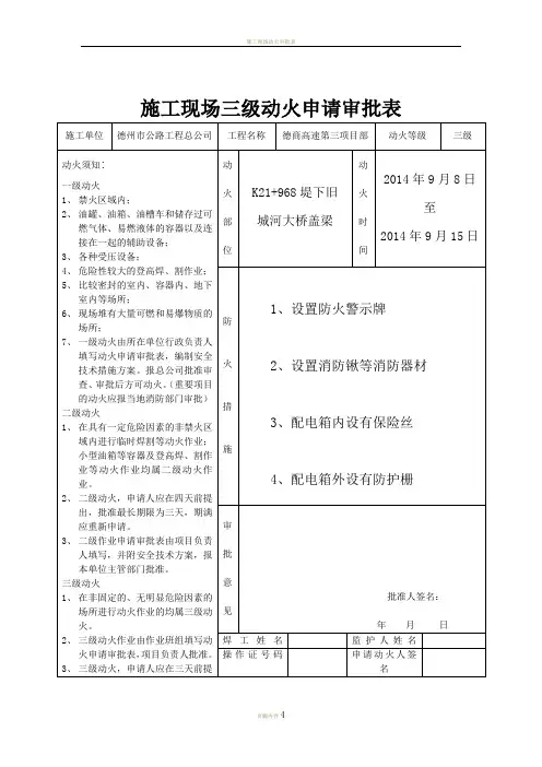施工现场动火申请审批表