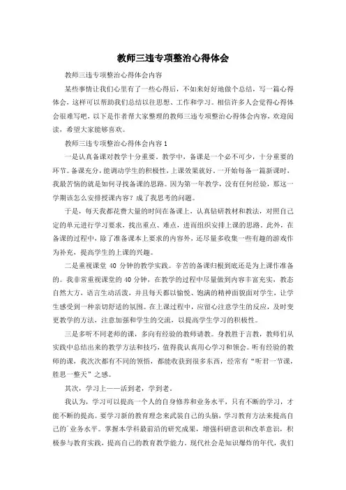 教师三违专项整治心得体会