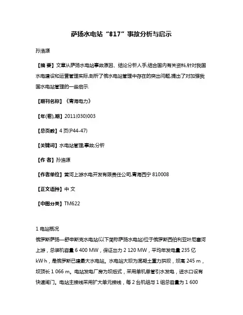 萨扬水电站“8·17”事故分析与启示