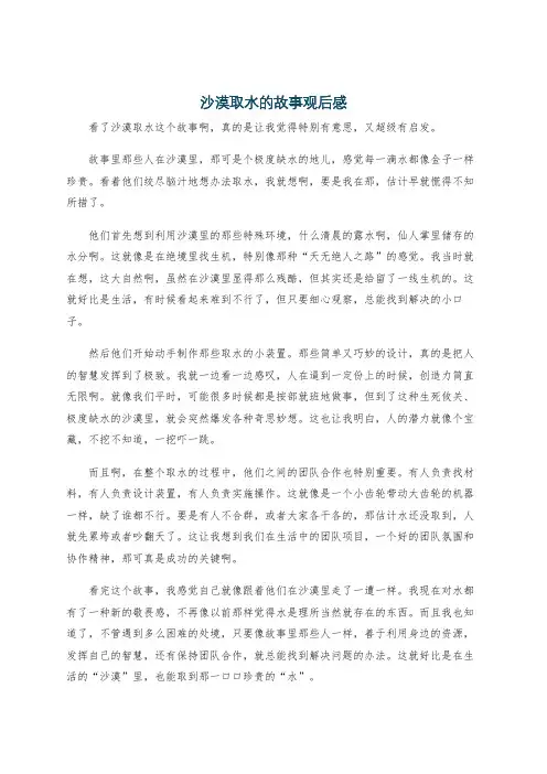 沙漠取水的故事观后感