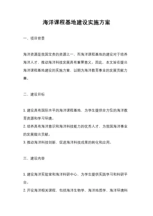 海洋课程基地建设实施方案