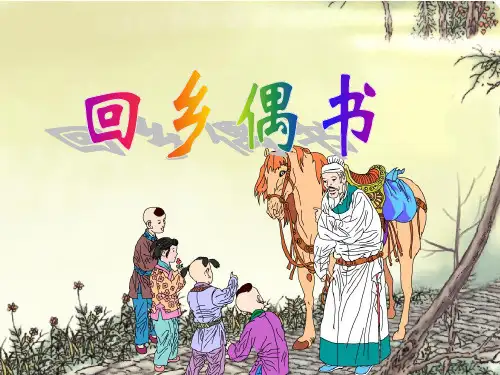 25《古诗两首：回乡偶书、赠汪伦》ppt  公开课一等奖课件3
