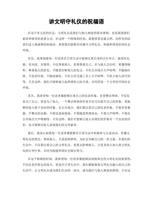讲文明守礼仪的祝福语