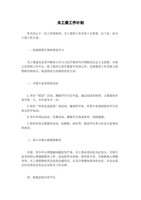 关工委工作计划