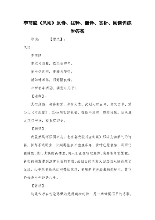 李商隐《风雨》原诗、注释、翻译、赏析、阅读训练附答案