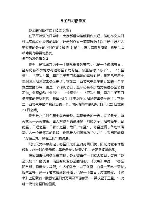 冬至的习俗作文（精选5篇）