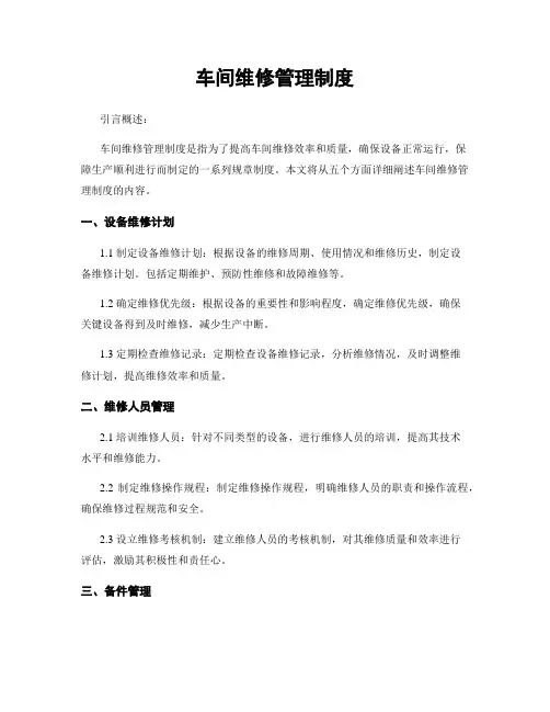 车间维修管理制度