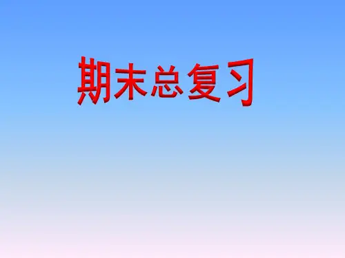 五年级数学上册期末总复习ppt