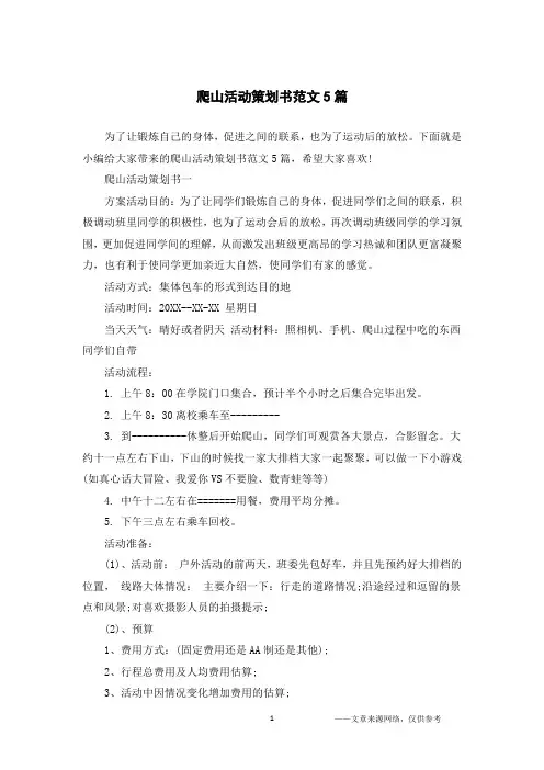 爬山活动策划书范文5篇