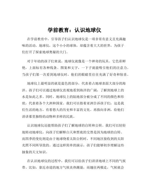 学前教育：认识地球仪