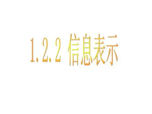 2.2信息的表示(编码)