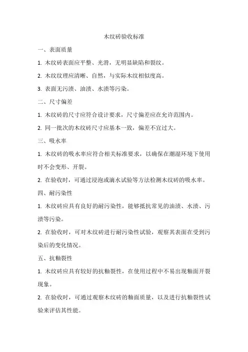 木纹砖验收标准