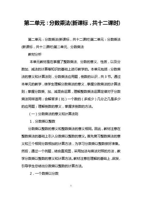 第二单元：分数乘法(新课标,共十二课时)