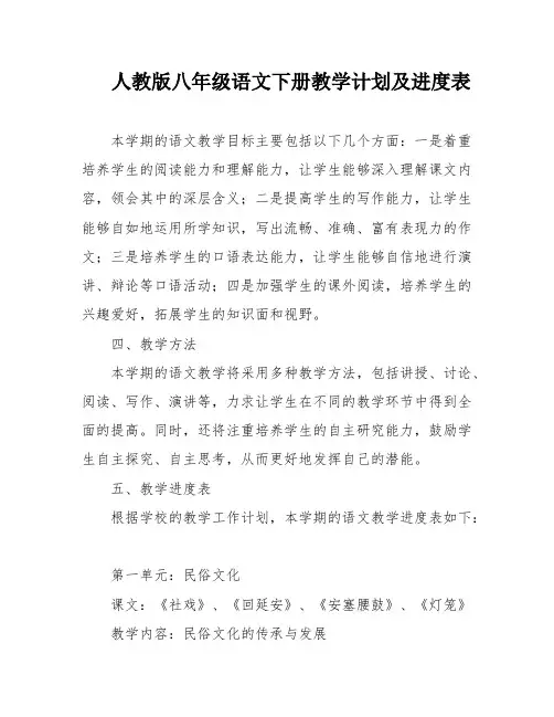 人教版八年级语文下册教学计划及进度表