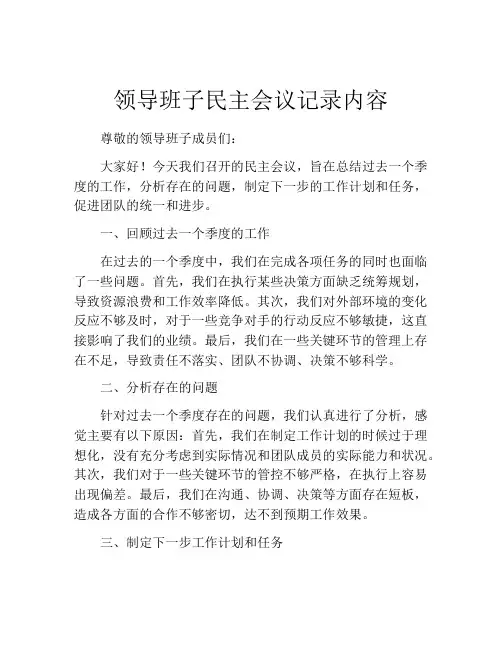 领导班子民主会议记录内容