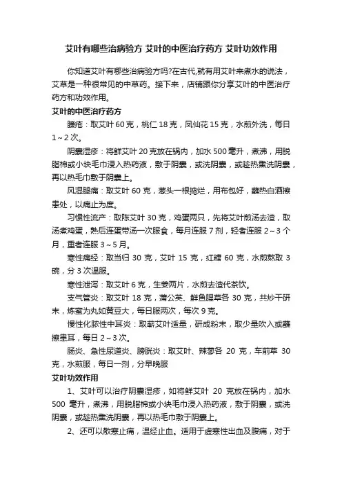 艾叶有哪些治病验方艾叶的中医治疗药方艾叶功效作用