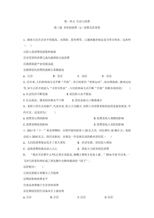 2019-2020学年高一政治人教版必修一同步训练：(5)消费及其类型 Word版含答案