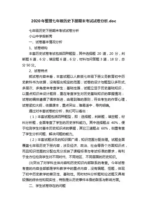 2020年整理七年级历史下册期末考试试卷分析.doc