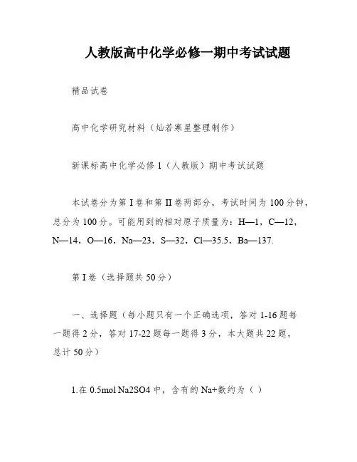 人教版高中化学必修一期中考试试题