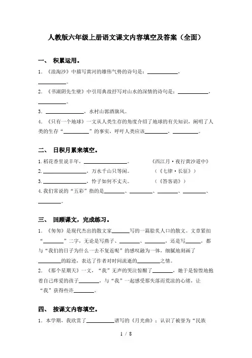人教版六年级上册语文课文内容填空及答案(全面)