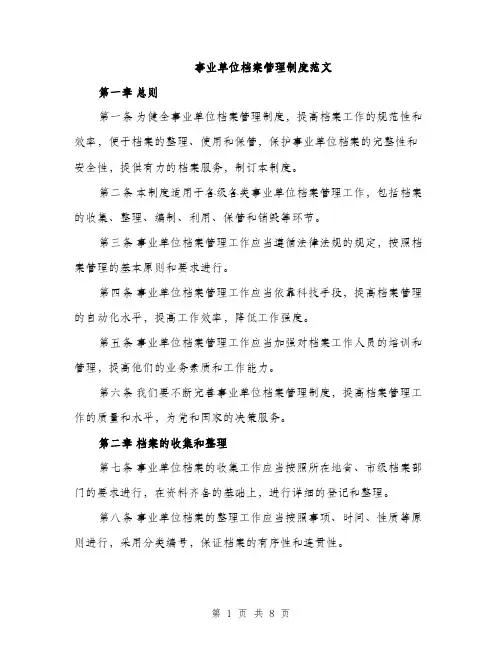 事业单位档案管理制度范文