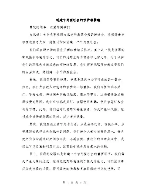 创建节约型社会的演讲稿精编（二篇）