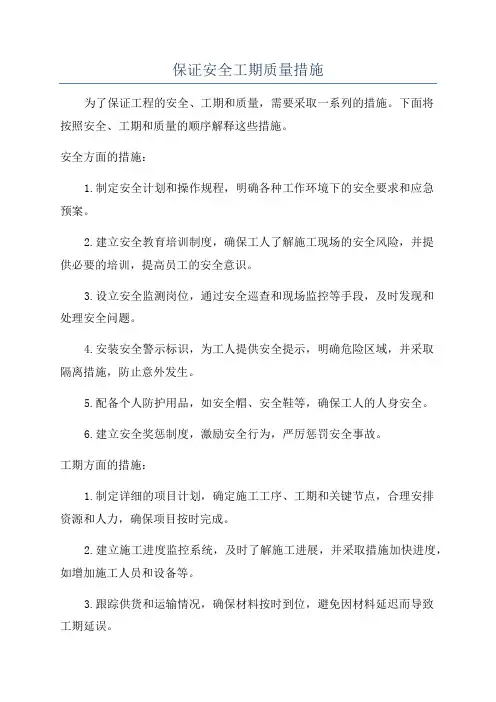 保证安全工期质量措施