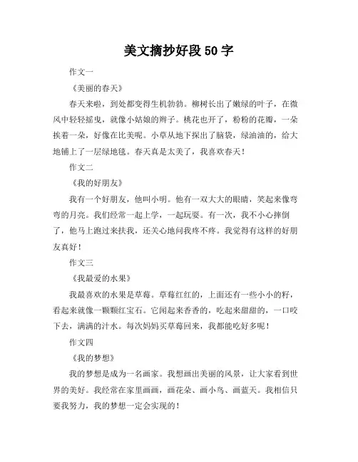 美文摘抄好段50字