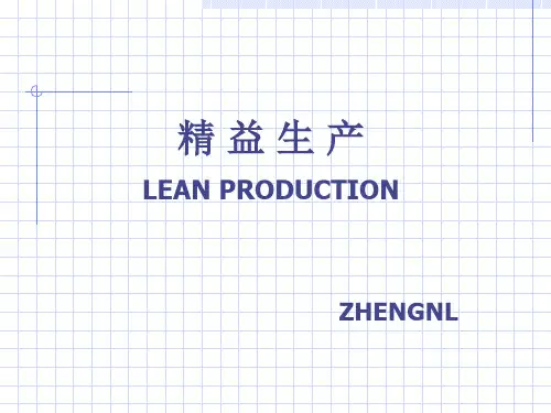 精益生产是什么？