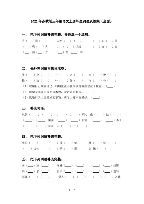 2021年苏教版三年级语文上册补全词语及答案(全面)