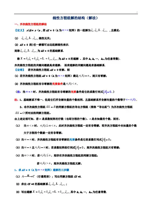 齐次和非齐次线性方程组的解法(汇总整编定稿)