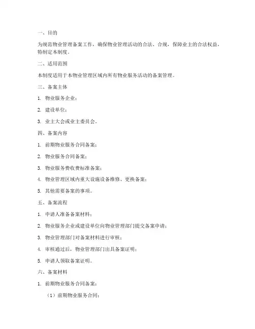 物业备案流程管理制度模板