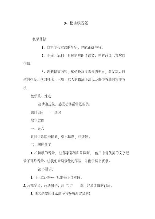 西南师大版四年级语文下册《二单元8.松坊溪雪景》教案_18