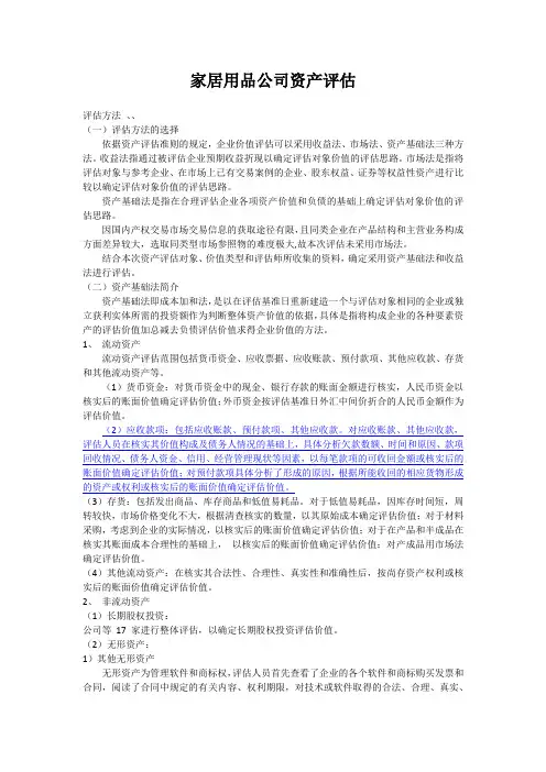 家居用品公司资产评估