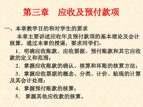 新编第三章应收及预付款项PPT课件