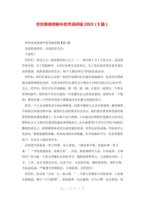 欢欢喜喜迎新年优秀演讲稿2023(5篇)