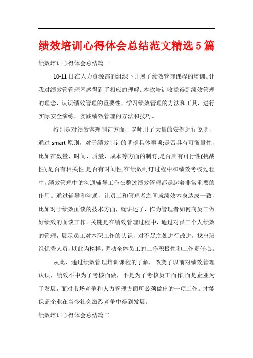绩效培训心得体会总结范文精选5篇