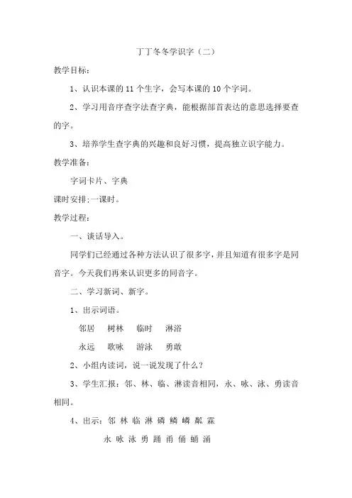 北师大小学二年级语文下册《丁丁冬冬学识字二》教案