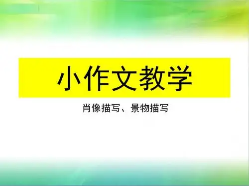 人教版八年级下期语文小作文教学.ppt