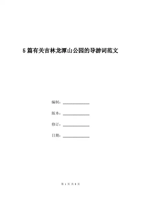 5篇有关吉林龙潭山公园的导游词范文.doc