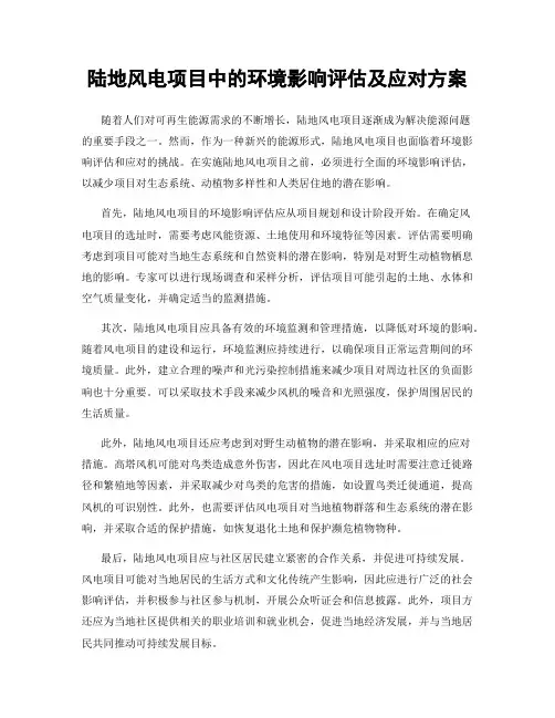 陆地风电项目中的环境影响评估及应对方案