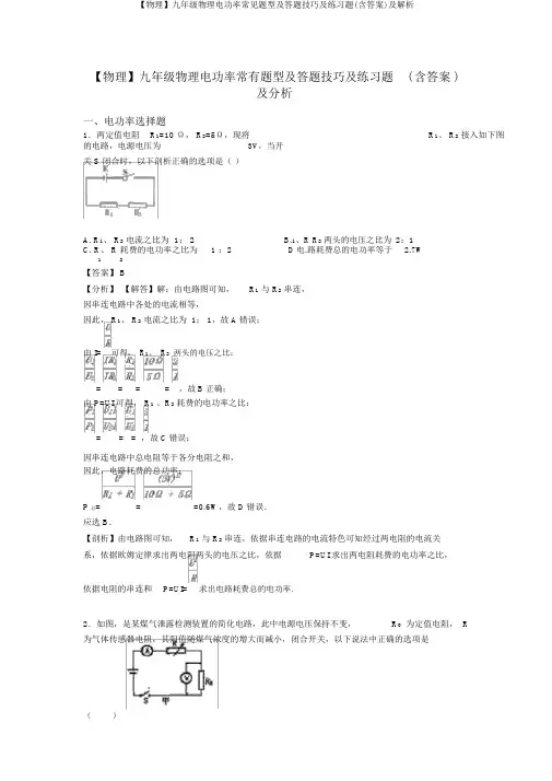 【物理】九年级物理电功率常见题型及答题技巧及练习题(含答案)及解析