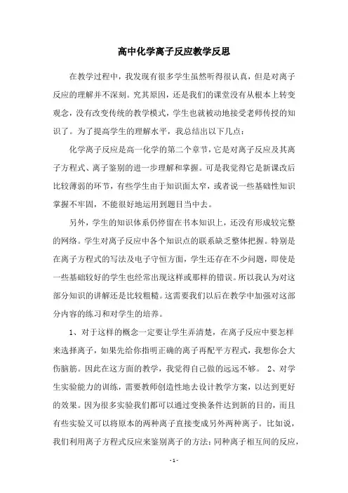 高中化学离子反应教学反思