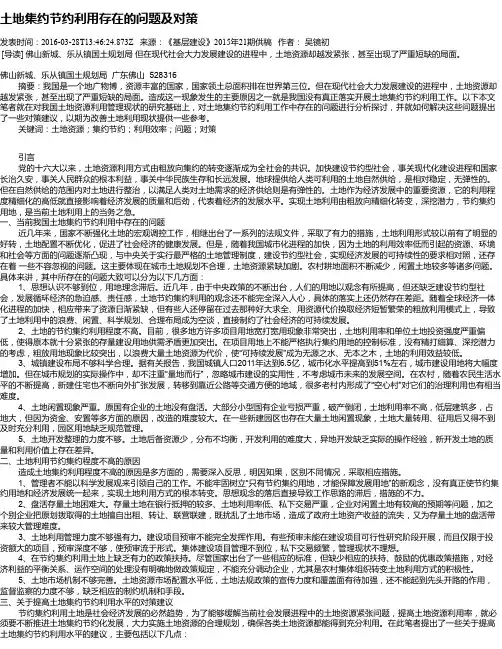 土地集约节约利用存在的问题及对策